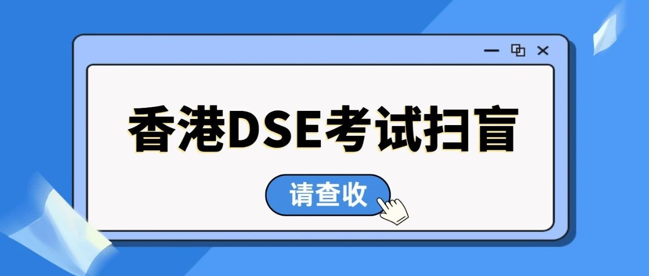 2025香港DSE考试全攻略:科目选择、报名时间、评分标准与考试大纲免费下载!