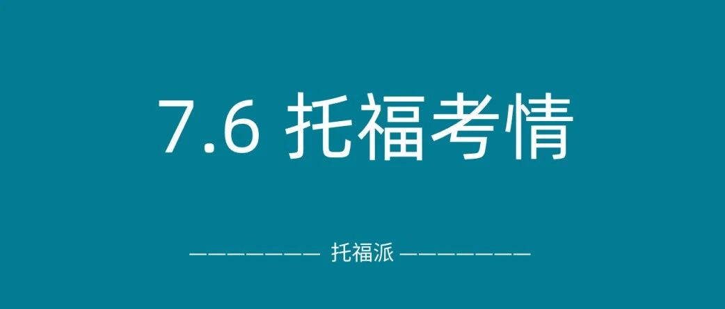 2025年7月6日托福真题考情回顾:7月首考,超多原题!附托福真题备考资料免费下载领取!