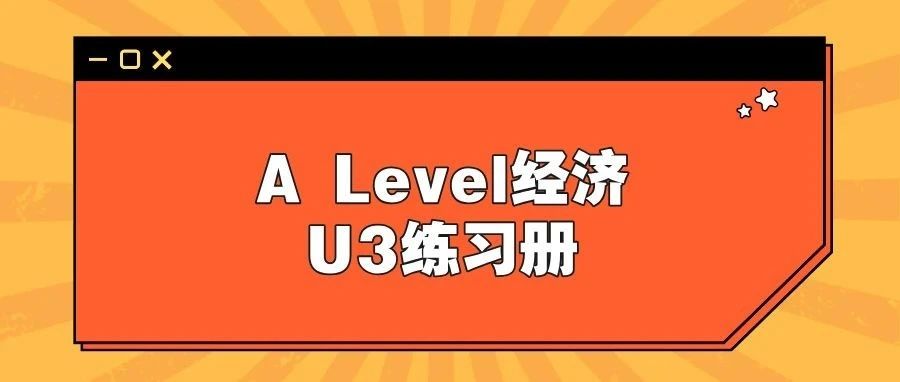 2024年爱德思A Level经济U3练习册免费领取!含最新真题+高频考点!备考A Level经济U3必备!