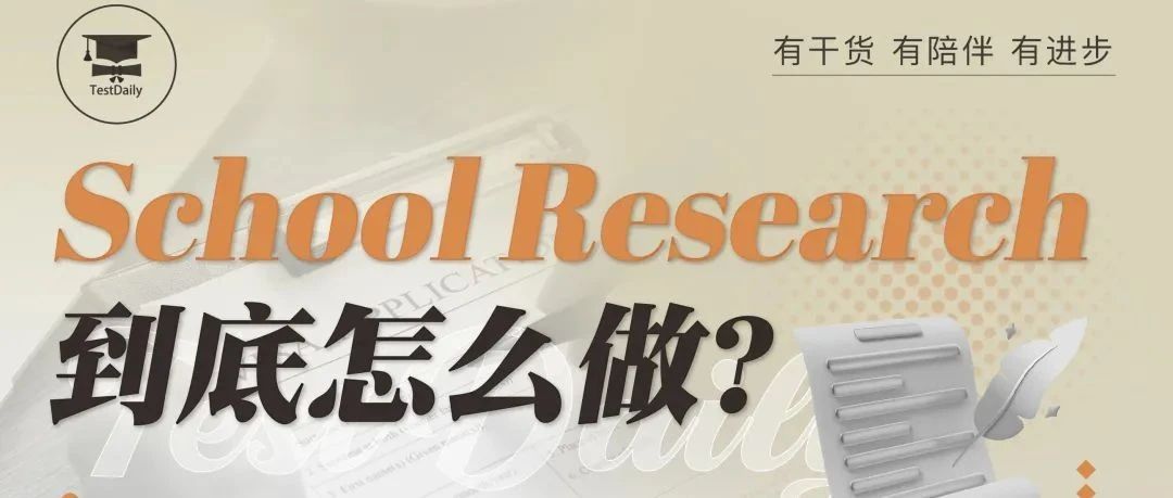 School Research怎么做?2025年申请选校研究指南!文末附讲座免费参与方式