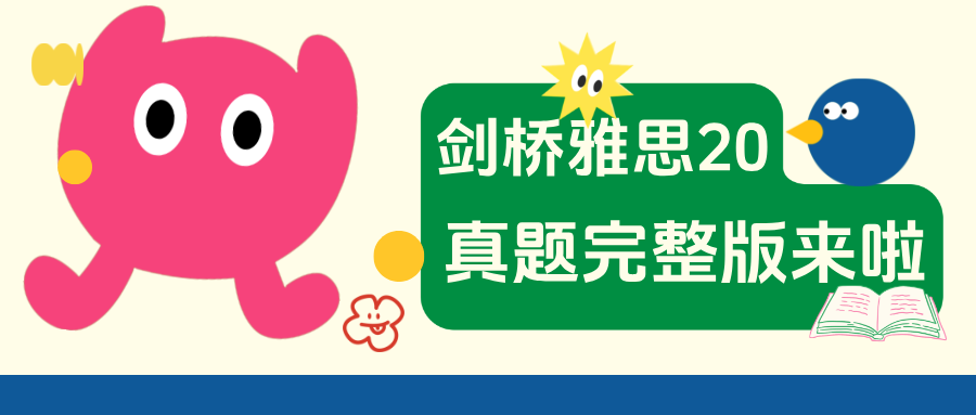 剑桥雅思20真题完整版:官方样题+科学使用指南!文末附全套真题免费领取方式!