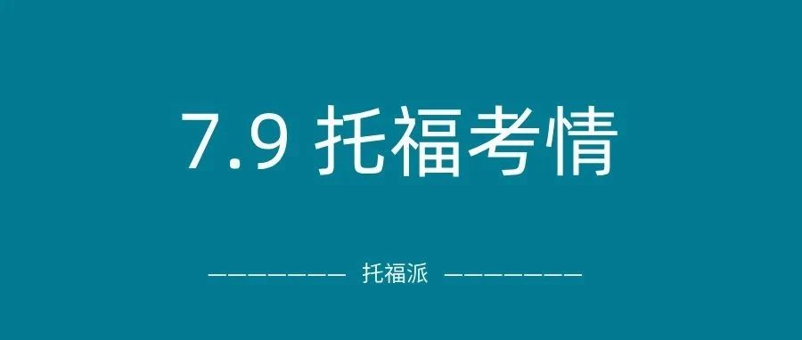 2025年7月9日托福真题考情回顾:口语写作连环命中!附托福真题备考资料免费下载领取!
