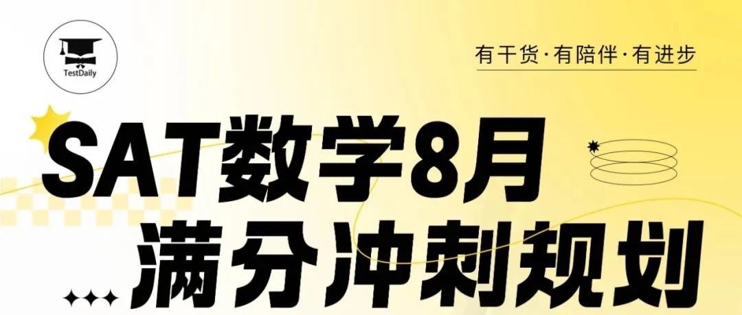 SAT数学满分冲刺:8月考试专项重难点+高频题解析!文末附免费参与方式