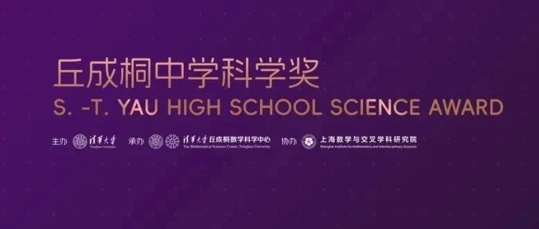 报名倒计时!2025丘成桐内地赛区报名将于7月底截止,关键信息攻略速览!附获奖论文合集免费下载领取!