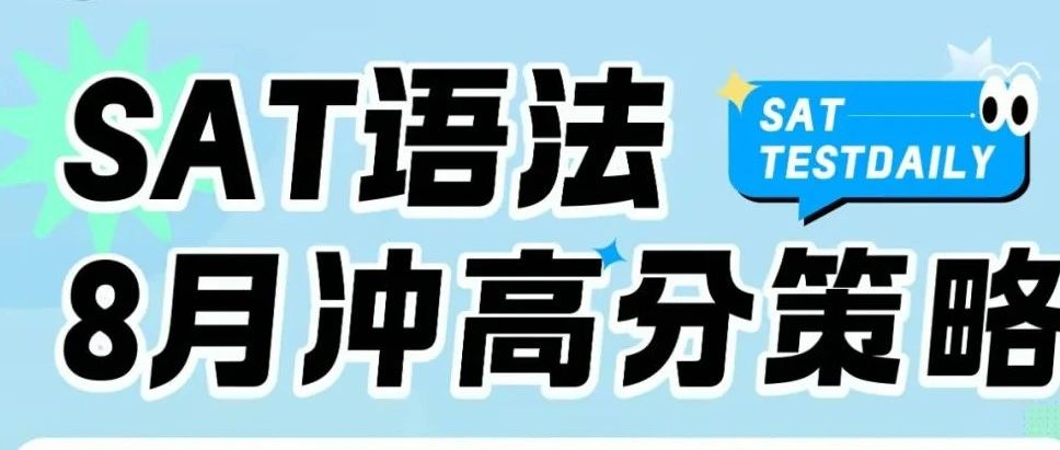 8月SAT语法如何冲分?考点揭秘+易错题型解析!文末附直播免费参与方式!