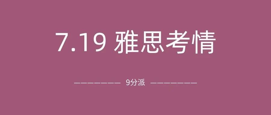 2025年7月19日雅思考真题及答案:听力P4超难,阅读没时间?附雅思真题备考资料免费领取!
