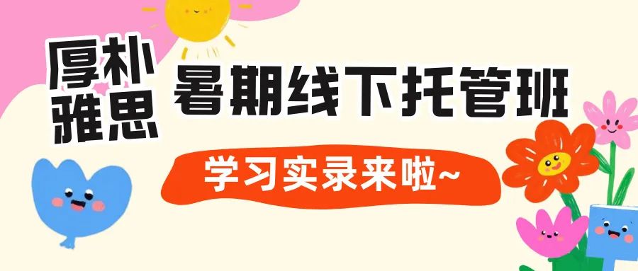 2025厚朴北京雅思暑期线下托管班学习实录:模考+正课+晚自习全流程!