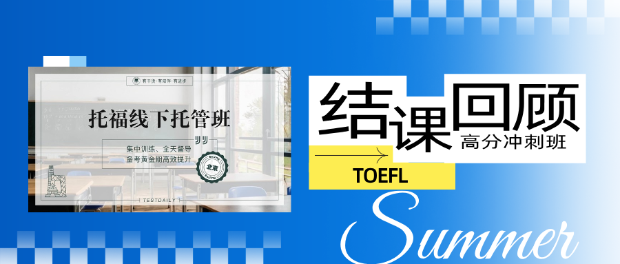 厚朴北京托福线下托管班7.13结课回顾:托福高分冲刺班全记录!模考+名师指导+结课规划!