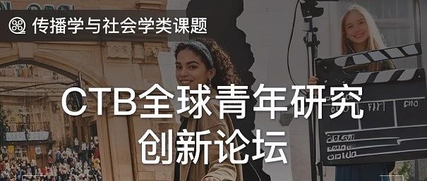 CTB新课题!短视频里的成长焦虑:化身“数字时代教育观察者”,聚焦教育逻辑、媒介机制与心理影响!附真题备考资料免费下载领取!
