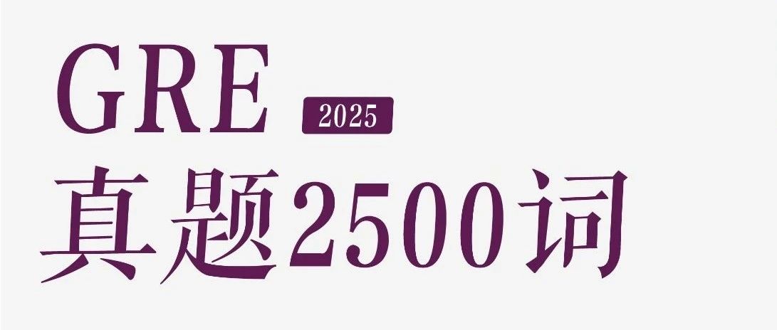 重磅!《TD GRE真题2500词》上线!助力高效备考GRE!文末附免费领取方式!