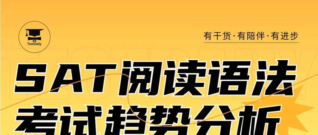 SAT阅读语法考试趋势抢先知!考情变化+8月SAT考试备考策略!文末附直播免费参与方式