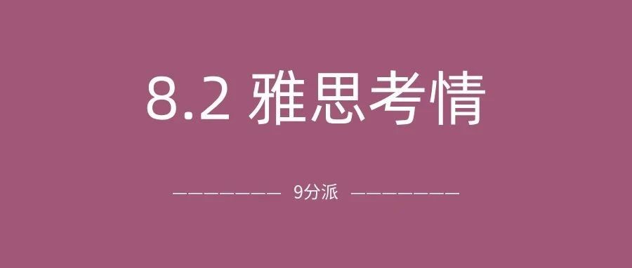 2025年8月2日雅思考真题及答案:8月首考!难度是一点没减?附雅思真题备考资料免费领取!