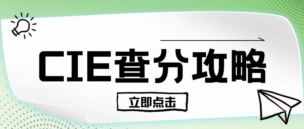 CIE 8月12日出分,超全查分攻略来了!查分步骤+成绩复议+UCAS补录!附真题备考资料免费下载领取!