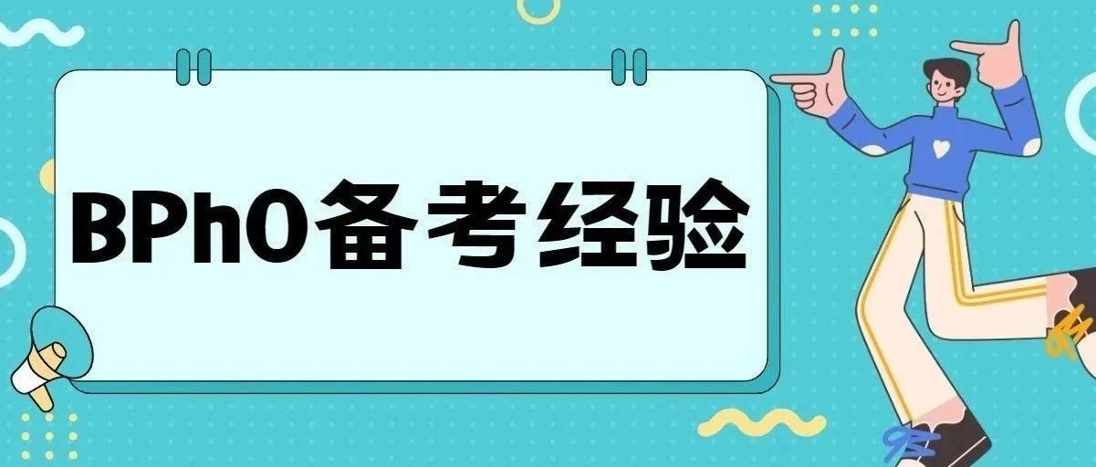 BPhO英国物理奥赛金牌经验:2025考位限制+备考策略!附历年真题免费下载领取!