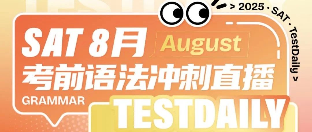8月SAT语法冲刺直播:高频考点拆解+连接句子难题突破+提分技巧!附免费参与方式