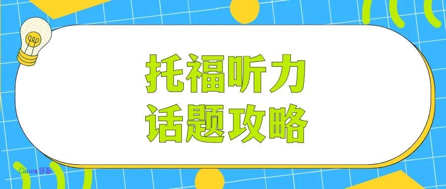 托福听力艺术史类高频话题:艺术工具发展全攻略!附专项备考资料免费下载领取!
