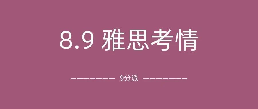 2025年8月9日雅思考试真题及答案:听力地图+阅读匹配+写作流程!今天也是给雅思捐钱的一天!附真题备考资料免费下载领取!