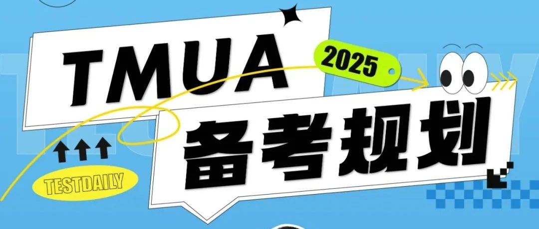 2026Fall TMUA备考规划直播来了!牛剑G5计算机/经济入学考试全解析!附直播免费参与方式!