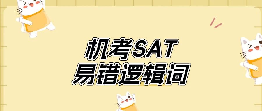 机考SAT易错逻辑词:“then”的三大用法!附备考真题资料免费下载领取!