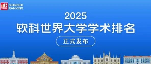 2025软科世界学术排名发布!你的梦校上榜了吗?附美国大学地图免费下载领取!