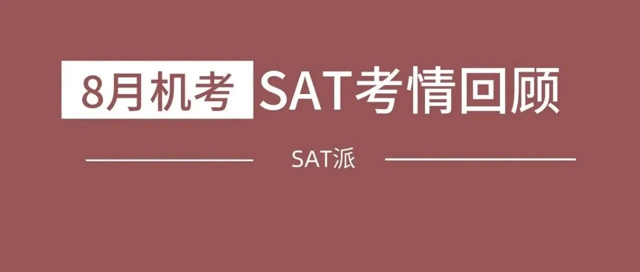 2025年8月北美机考SAT考情回顾:《TD深度还原机经》和点题班再次命中20道阅读题及6道语法题!附SAT真题备考资料免费下载领取!