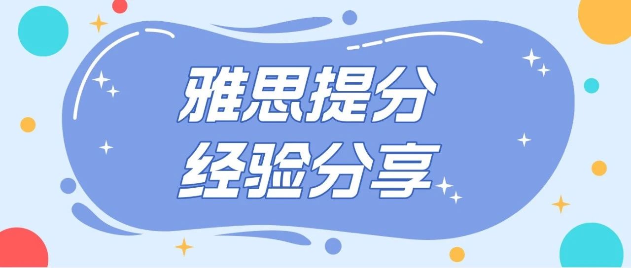 雅思首考7.0!考前20天急救经历及经验分享!附真题备考资料免费下载领取!