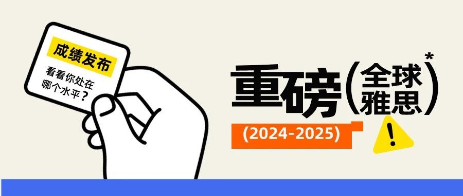 2024-2025全球雅思考生成绩报告发布!看看你处于哪个水平?附真题备考资料免费下载领取!