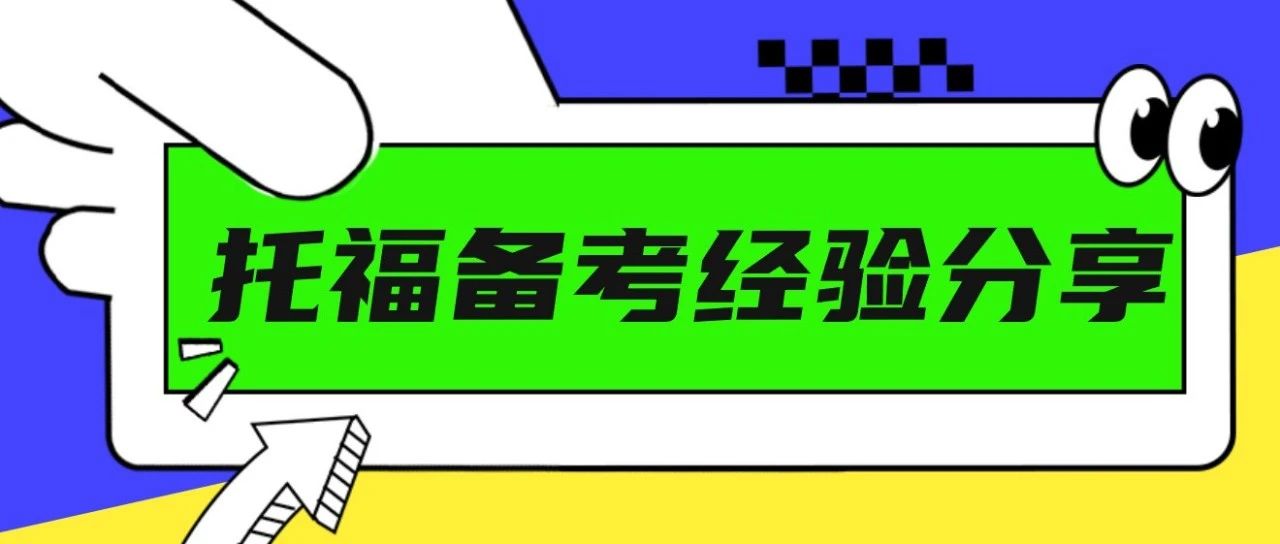 托福备考经验分享：进步8分!托福总分从91提升到99!附真题备考资料免费下载领取!