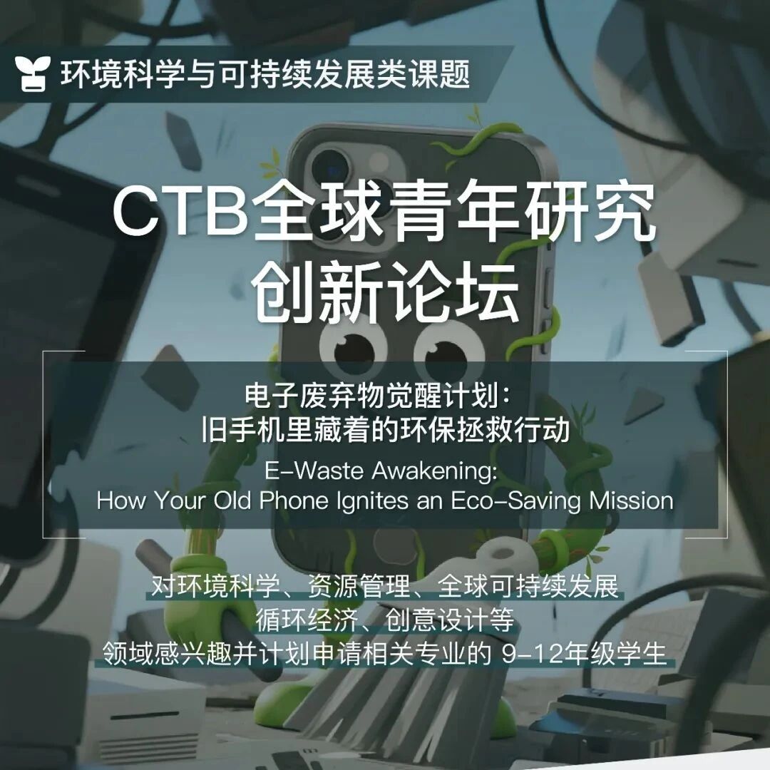 CTB新课题!电子废弃物觉醒计划:旧手机里藏着的环保拯救行动!附CTB相关资料免费下载领取!