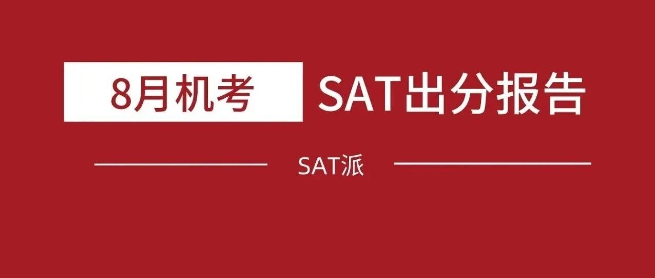 2025年8月SAT出分!你的成绩单该怎么分析?附备考资料免费下载领取!