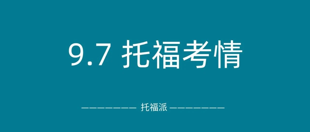 2025年9月7日托福真题考情回顾:口语写作均有命中!附托福真题备考资料免费下载领取!