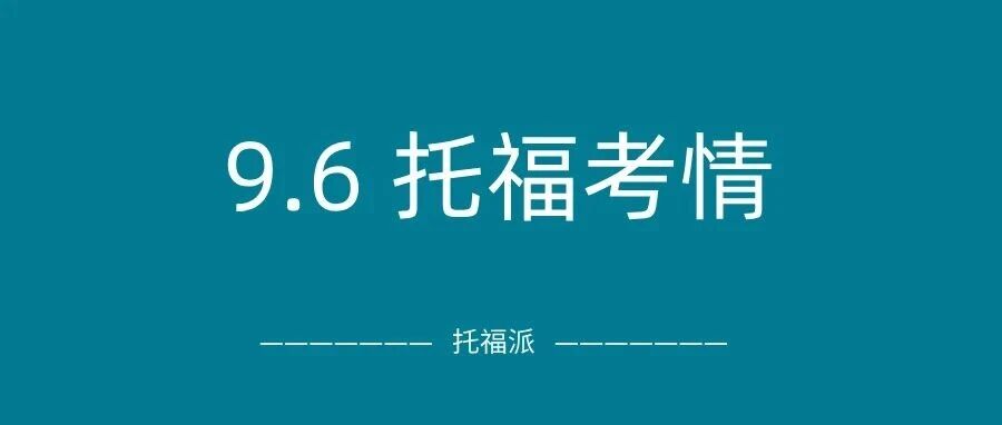 2025年9月6日托福真题考情回顾:9月首考,口语写作又有原题!附托福真题备考资料免费下载领取!