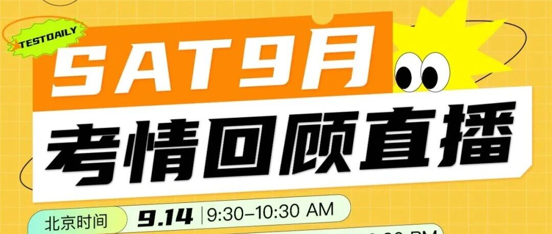 2025年9月SAT考情回顾直播:机考难题解析&1550+备考规划!附直播免费参与方式