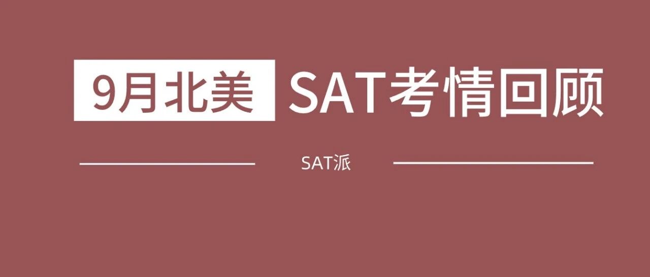 2025年9月北美机考SAT考情回顾:《TD深度还原机经》和点题班再次命中16道阅读题及8道语法题!附SAT真题备考资料免费下载领取!