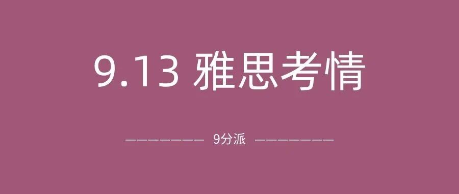 2025年9月13日雅思考试真题及答案:9月首考!听力快,阅读匹配多还有地图题!附真题备考资料免费下载领取!