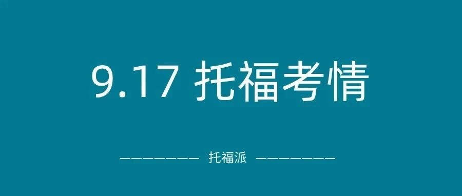 2025年9月17日托福真题考情回顾:学术讨论命中3篇!独立口语出现新题!附真题备考资料免费下载领取!