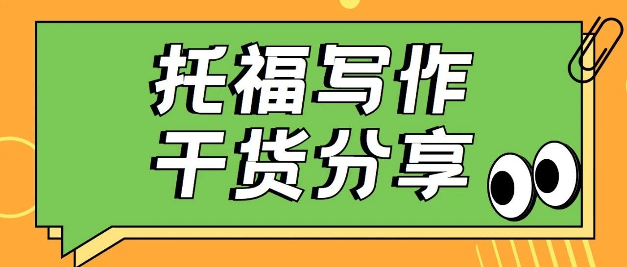 托福写作干货:托福写作思路分享!附真题备考资料免费下载领取!