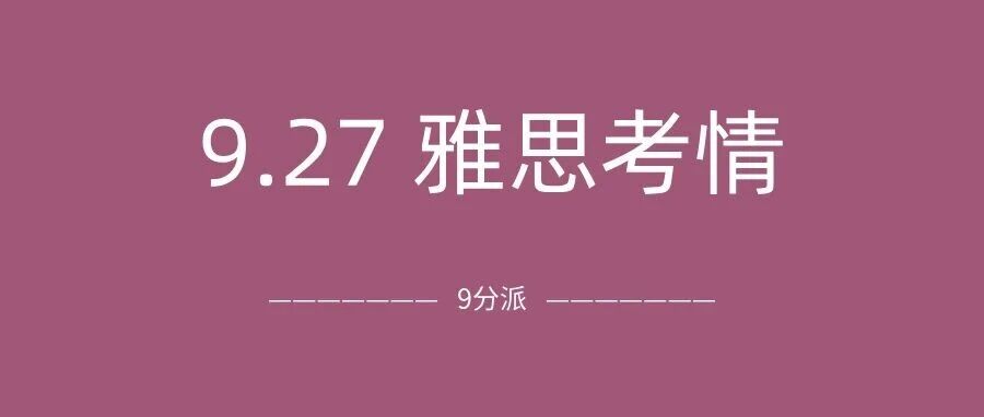 2025年9月27日雅思考试真题及答案:9月最后一场雅思!听力有点难,写作是地图题!附真题备考资料免费下载领取!