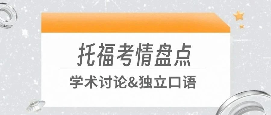 2025年9月托福考试学术讨论/独立口语考情盘点来了!更有高分示范合集!