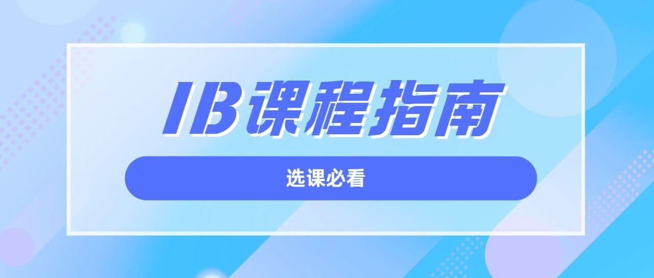 IB课程最全指南:开学季选课必看,IBer必收藏!附IB备考资料免费下载领取!