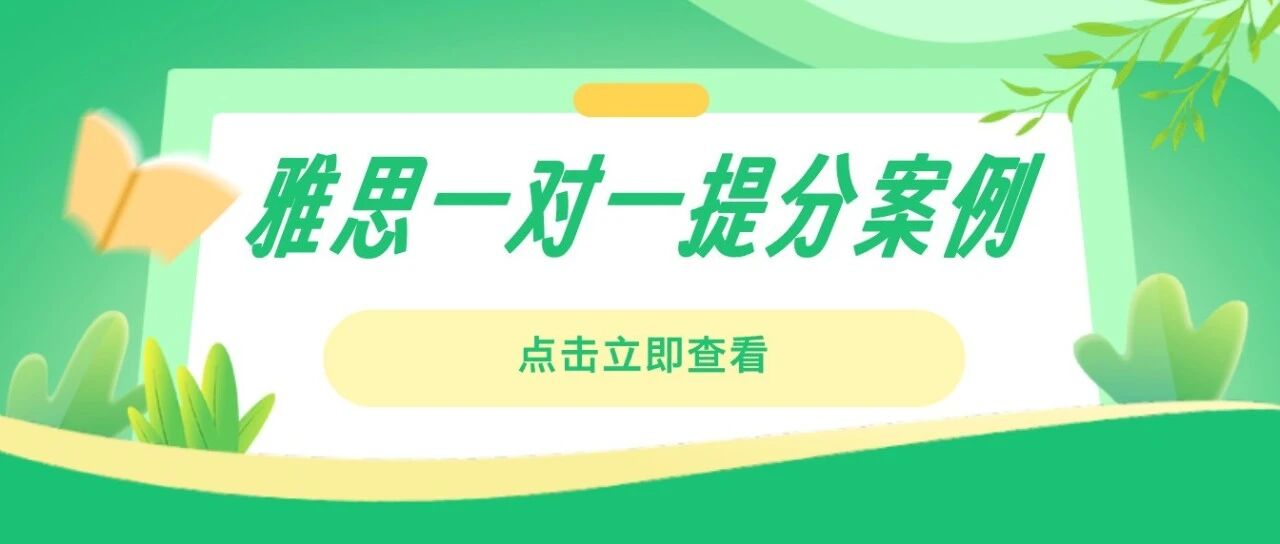 雅思一对一提分案例:雅思听力6分到8分经验分享,帮你少走弯路!附真题备考资料免费下载领取!