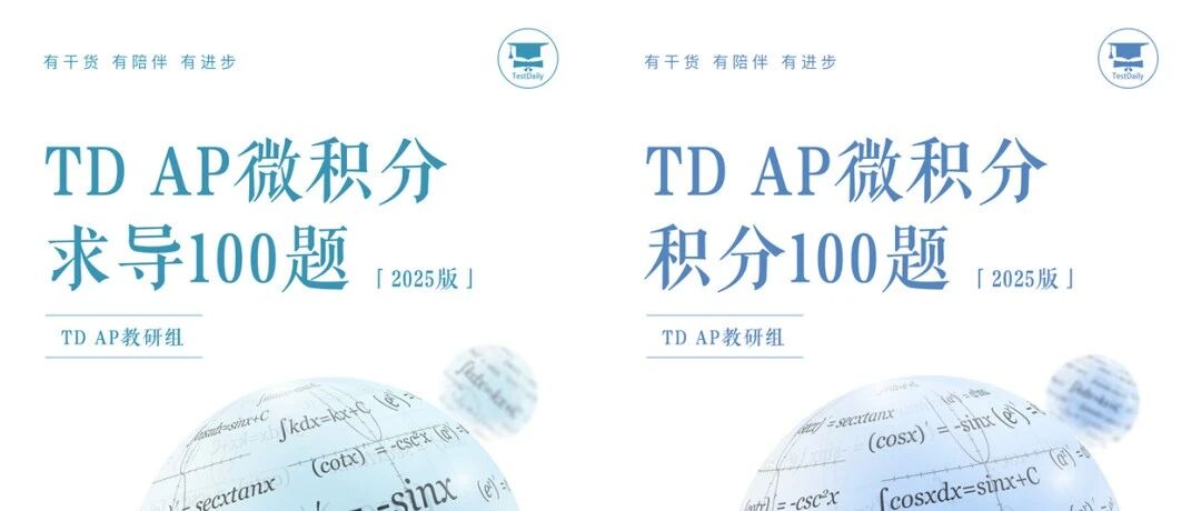 TD独家!《AP微积分求导&积分100题》:直击冲5分考点,基础公式+特殊技巧全覆盖!文末附免费领取方式!