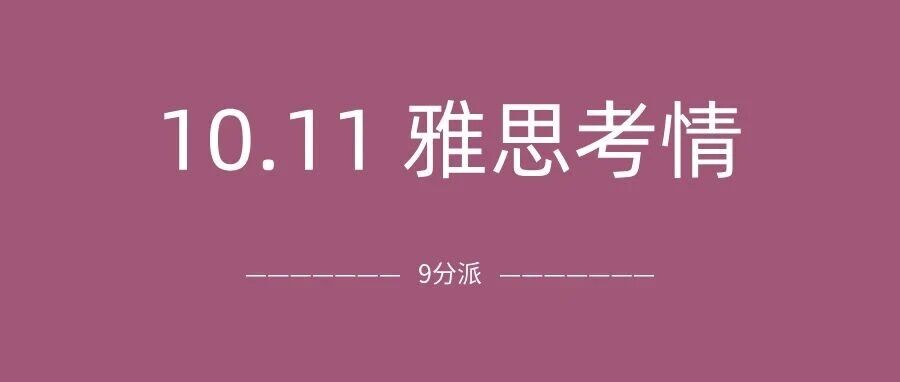 2025年10月11日雅思考试真题及答案:心已死!阅读怎么都是匹配题?附真题备考资料免费下载领取!