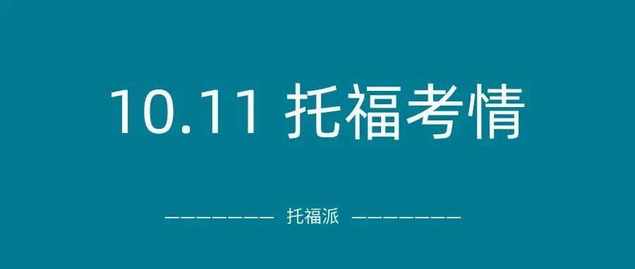 2025年10月11日托福真题考情回顾:10月首场口语写作旧题依旧多!写作新题超难?附托福真题备考资料免费下载领取!