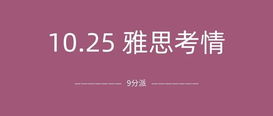 2025年10月25日雅思考试真题及答案:听力Part1命中!听力阅读也太难了!附真题备考资料免费下载领取!