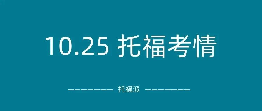 2025年10月25日托福真题考情回顾:上午场口写原题多!下午场学术讨论新题又提难度了…附托福真题备考资料免费下载领取!