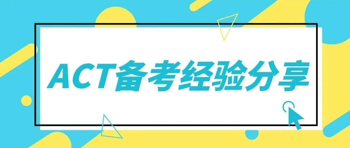 ACT全科满分!从迷茫到分手,学员自述心路历程!附真题备考资料免费下载领取!