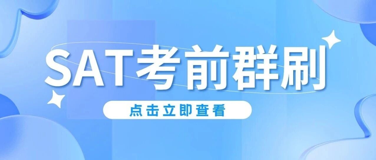 2025年11月SAT考前真题群刷:锁定高频题,三科同刷,全力抢分!附考前群刷免费参与方式!