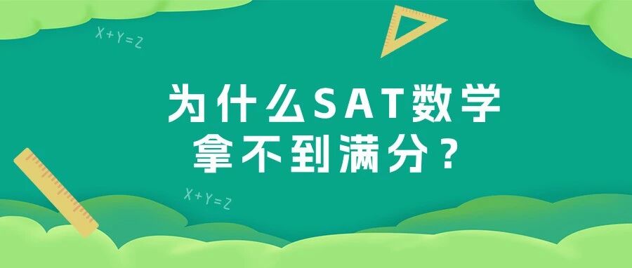 SAT数学拿不到满分?3大审题刺客+反杀技巧!附SAT数学全套资料免费领取!