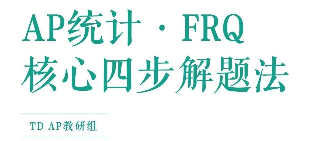 AP FRQ写满整页却答不到点儿上?AP统计核心解题法,帮你破局!文末附免费获取方式